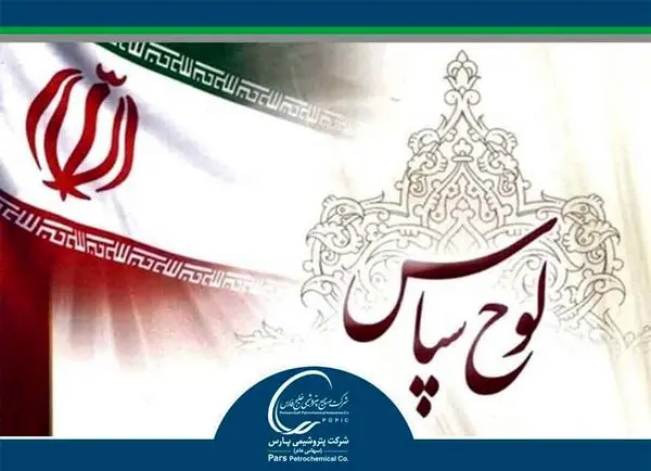 اهداء لوح تقدیر از طرف حراست کل استان به حراست شرکت پتروشیمی پارس
