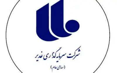 “گروه سرمایه گذاری غدیر” حایز رتبه اول شاخص فروش شرکت های چند رشته ای و پنجمین شرکت برترکشور شد