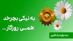 برگزاری مراسم قرعه کشی جشنواره "نیک آفرین" در ۲۰ مهر
