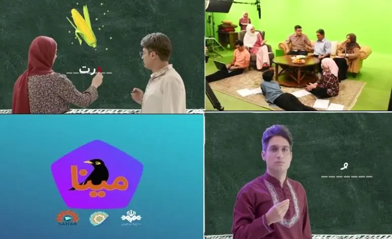 زبان «مینا» دریچه‌ای رو به دنیا