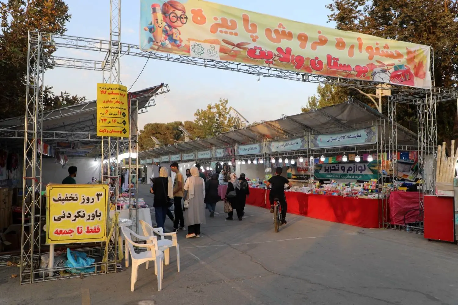 آغاز به کار نمایشگاه پاییزه در بوستان بزرگ ولایت همزمان با بازگشایی مدارس 

