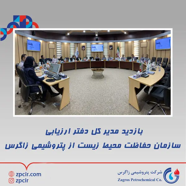 بازدید مدیر کل دفتر ارزیابی سازمان حفاظت محیط زیست از پتروشیمی زاگرس

