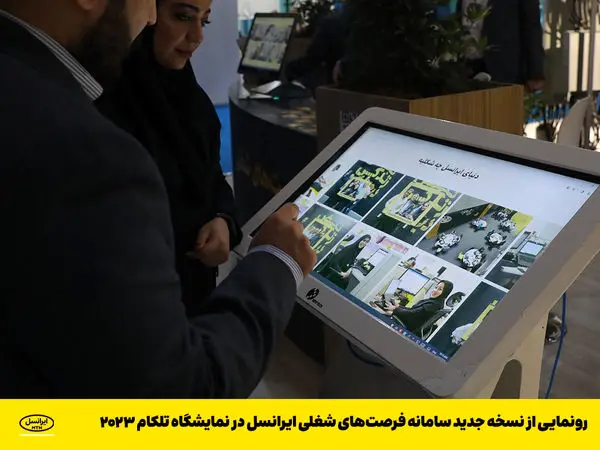 رونمایی از نسخه جدید سامانه فرصتهای شغلی ایرانسل در نمایشگاه تلکام ۲۰۲۳