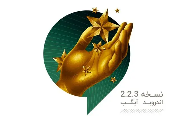 امکانات متنوع و بهبود عملکرد در نسخه جدید اندروید آیگپ