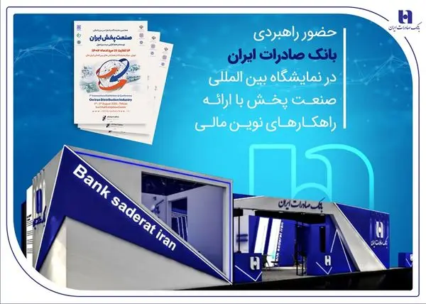 حضور راهبردی بانک صادرات ایران در نمایشگاه بین‌المللی صنعت پخش با ارائه راهکارهای نوین مالی

