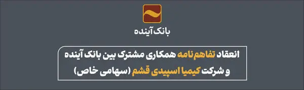 انعقاد تفاهمنامه همکاری مشترک بین بانک آینده و شرکت کیمیا اسپیدی قشم (سهامی خاص)