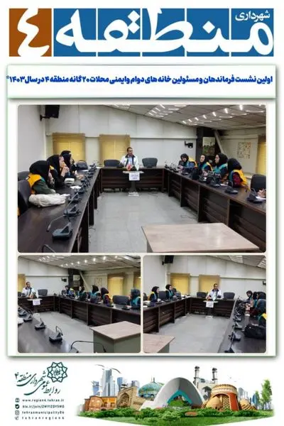 اولین نشست فرماندهان و مسئولین خانه های دوام وایمنی محلات ۲۰ گانه منطقه ۴ در سال ۱۴۰۳