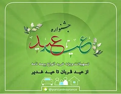 فروش ویژه انواع بیمه نامه پارسیان در جشنواره "عید تاعید"

