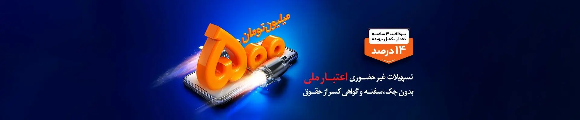 دریافت تسهیلات 5 میلیاردی با افتتاح حساب «اعتبار ملی» بانک ملی ایران

