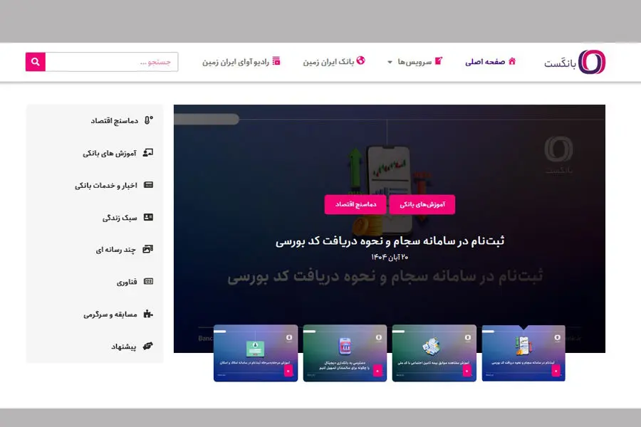 بانکست وبلاگ اختصاصی بانک ایران زمین در حوزه بانکی

