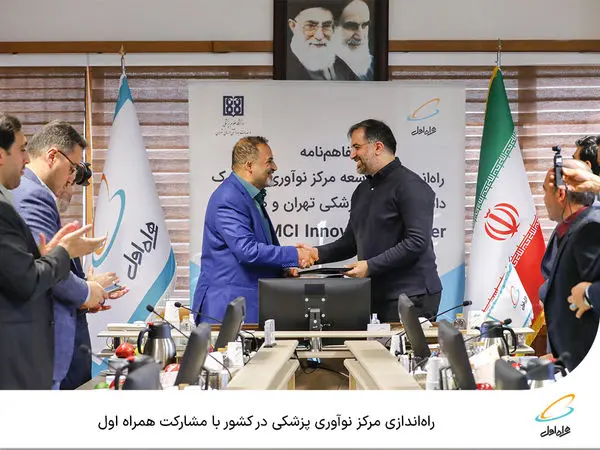 راهاندازی مرکز نوآوری پزشکی در کشور با مشارکت همراه اول
