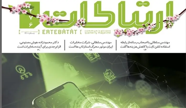 دویست وهفتادوششمین شماره فصلنامه ارتباطات منتشر شد
