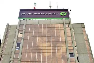 بیش از ۱۲۰۰ سازمان از طرح مهریار بانک قرض‌الحسنه مهر ایران استقبال کردند