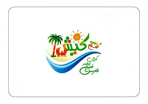 اختتامیه بیست و یکمین جشنواره تابستانی کیش