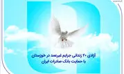 آزادی ۲۰ زندانی جرایم غیرعمد در خوزستان با حمایت بانک صادرات ایران

