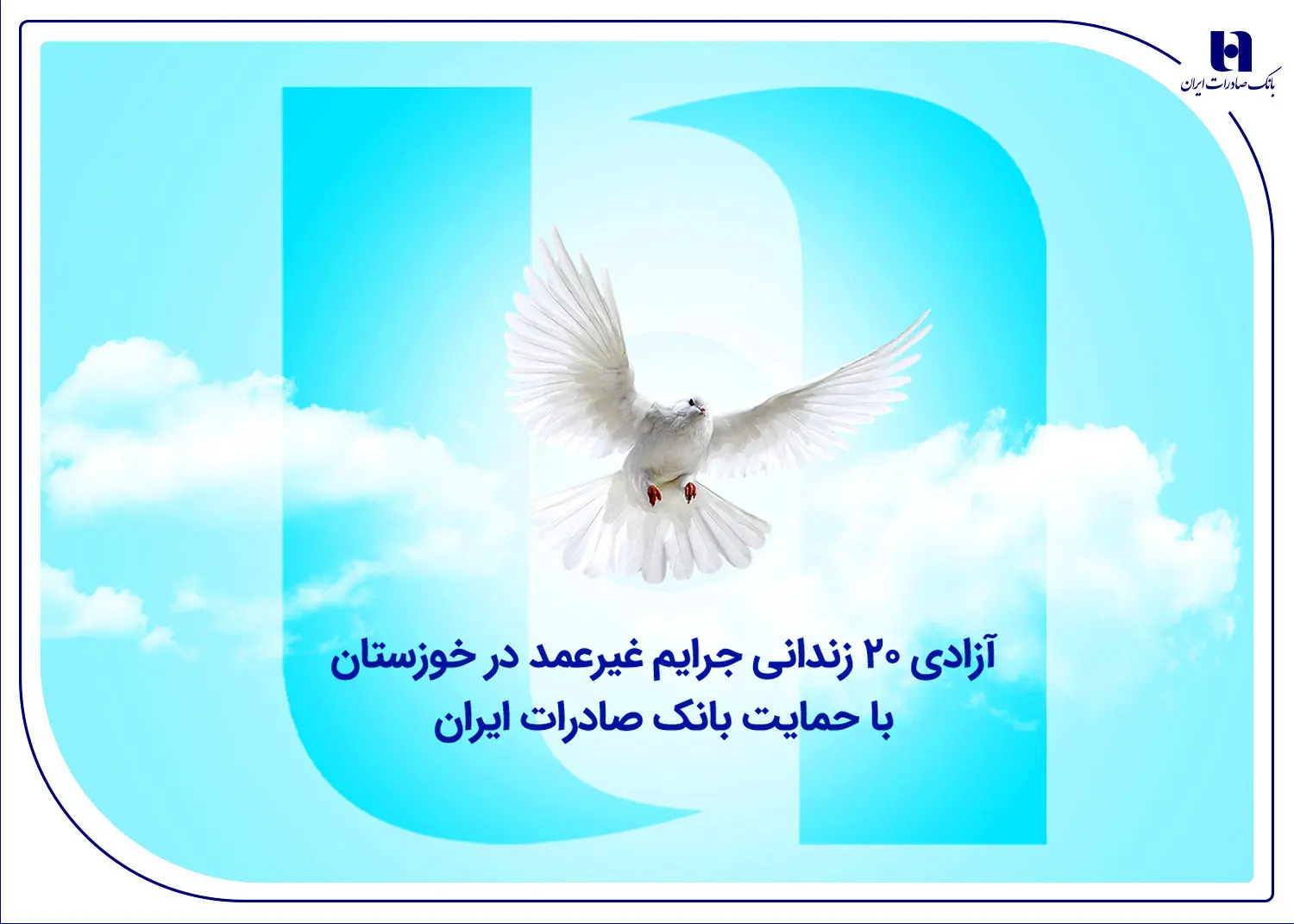 آزادی ۲۰ زندانی جرایم غیرعمد در خوزستان با حمایت بانک صادرات ایران

