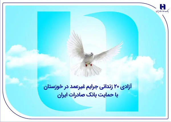 آزادی ۲۰ زندانی جرایم غیرعمد در خوزستان با حمایت بانک صادرات ایران