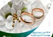 پرداخت ۳۶۶ میلیارد ریال وام قرض الحسنه فرزندآوری توسط موسسه اعتباری ملل  
