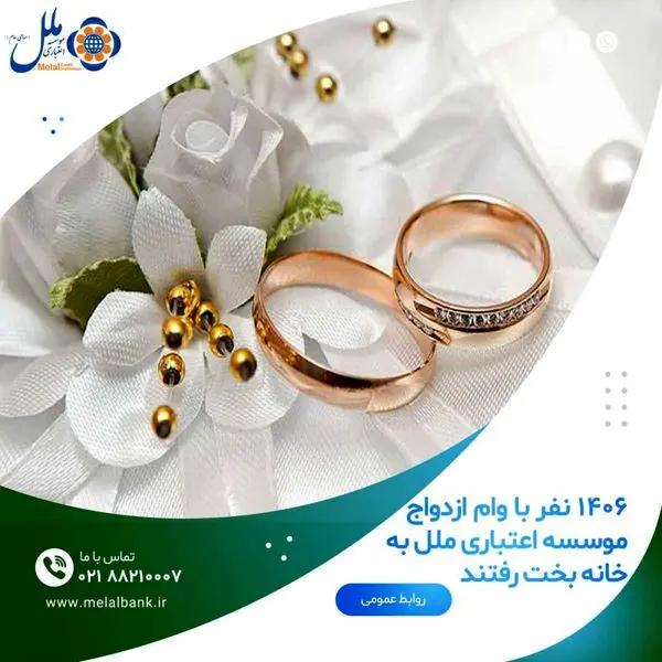 ۱۴۰۶ نفر با وام ازدواج موسسه اعتباری ملل به خانه بخت رفتند

