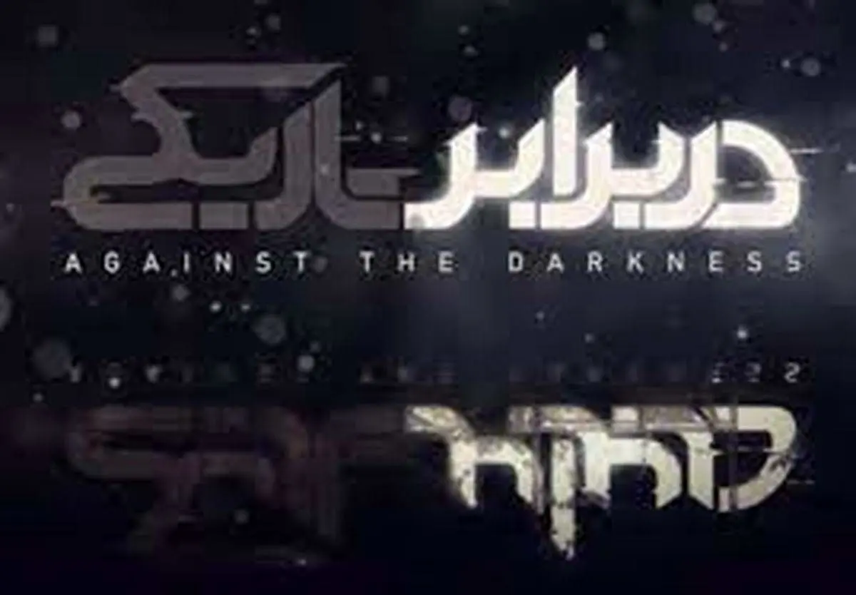 ایستادگی رونالدو در برابر تاریکی 

