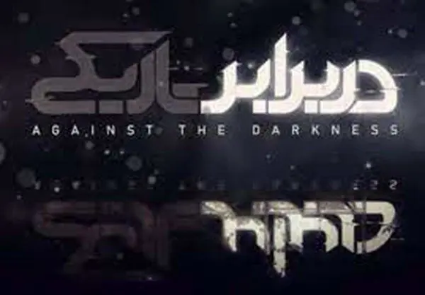 ایستادگی رونالدو در برابر تاریکی