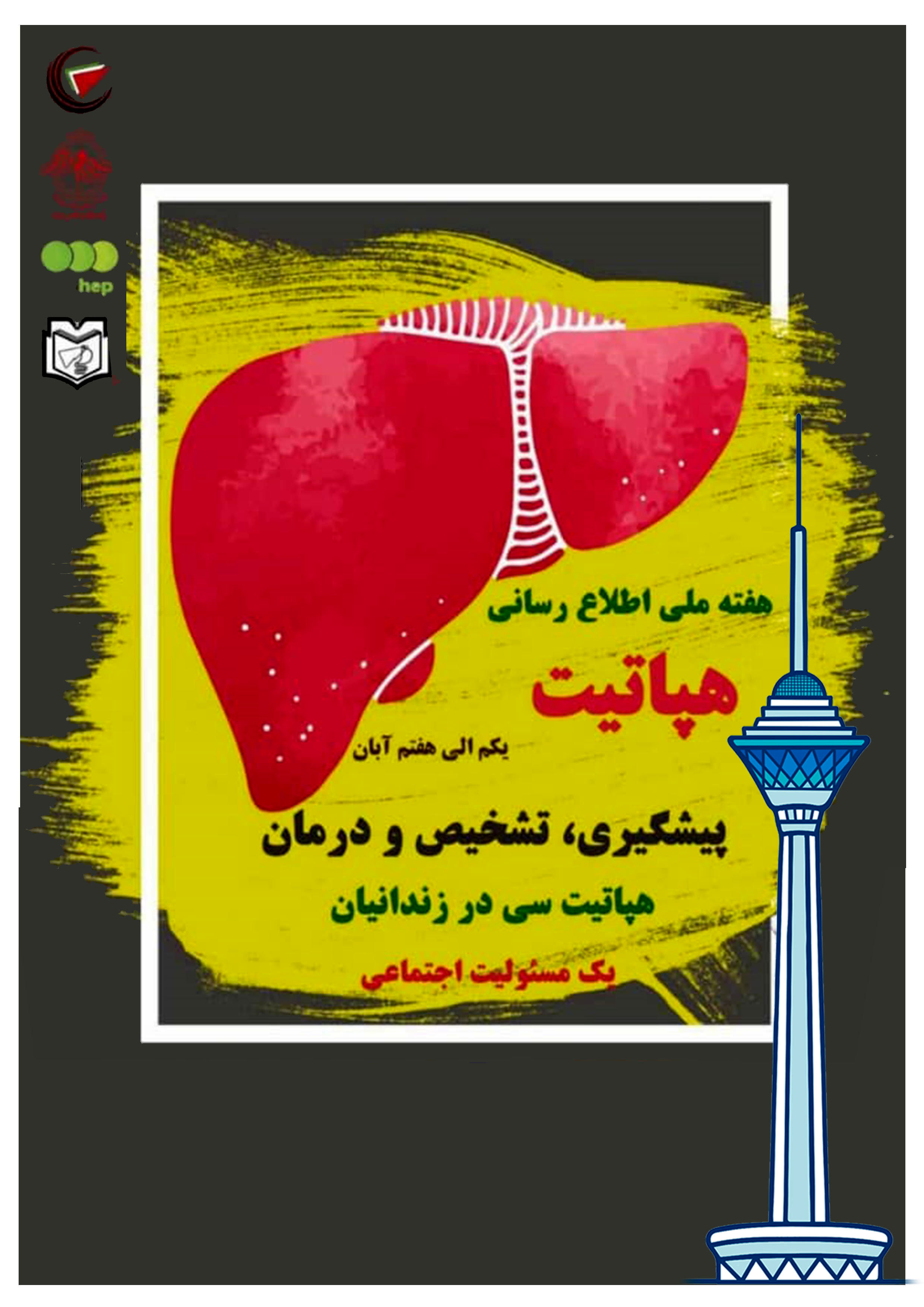 برج میلاد در حمایت از بیماران هپاتیتی سبز می شود
