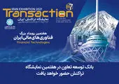 حضور بانک توسعه تعاون و شرکت سمات در هشتمین نمایشگاه تراکنش ایران