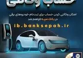 فراهم شدن امکان وکالتی کردن حساب‌های بانک سپه برای ثبت‌نام خودروهای برقی 