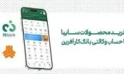 خرید محصولات سایپا با حساب وکالتی بانک کارآفرین