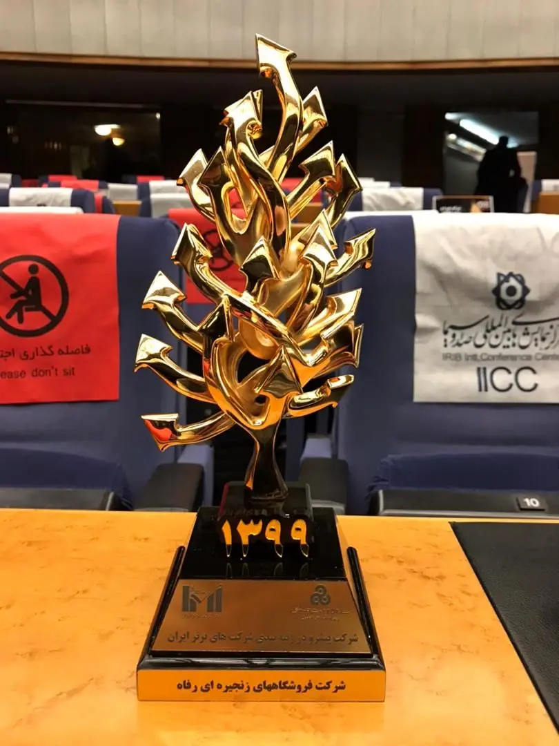 شرکت فروشگاه‌های زنجیره‌ای رفاه در میان 10 شرکت برتر ایران 