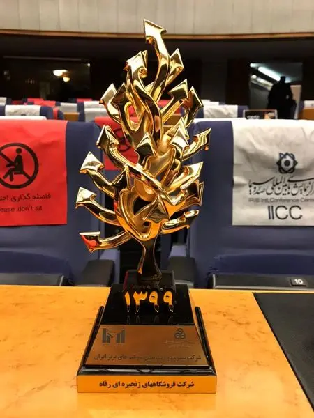 شرکت فروشگاه‌های زنجیره‌ای رفاه در میان 10 شرکت برتر ایران 