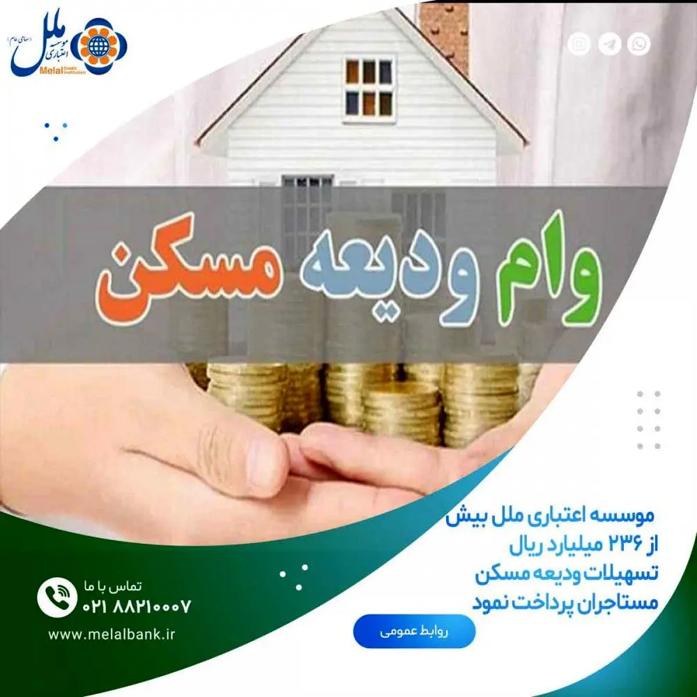 پرداخت بیش از ۲۳۶ میلیارد ریال تسهیلات ودیعه مسکن
