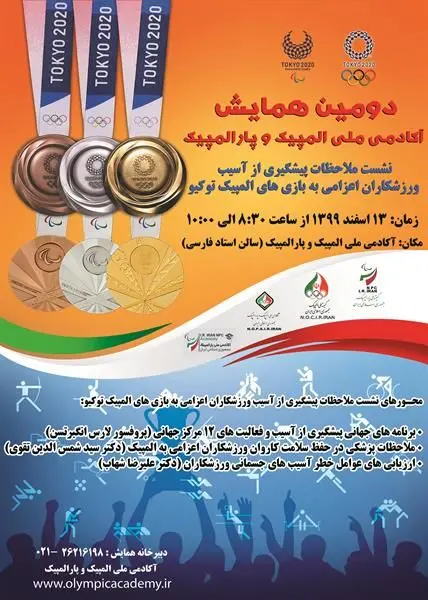 حضور رئیس کمیسیون علوم و پزشکی کمیته بین المللی المپیک در دومین همایش آکادمی ملی المپیک و پارالمپیک