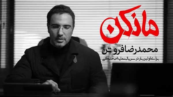 «محمدرضا فروتن» اولین بازیگر «مانکن» شد