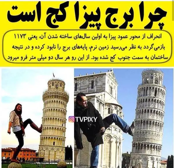 چرا برج پیزا کج است؟ + عکس