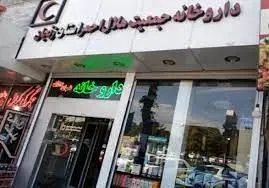 جبران ۴۰ درصد کمبودهای دارویی