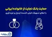تداوم حمایت‌های بانک تجارت از خانواده‌های ایرانی با اعطای تسهیلات ازدواج و فرزندآوری در فروردین 1405

