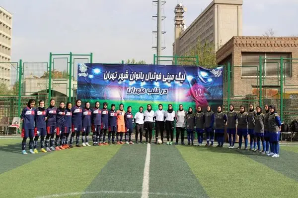 لیگ مینیفوتبال بانوان شهر تهران در قلب طهران
