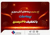  بیمه‌نامه آتش‌سوزی خود را همچنان با تخفیف 45 درصدی بخرید
