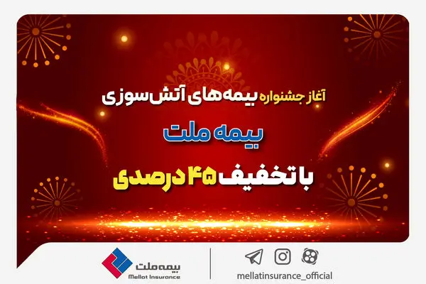  آغاز جشنواره بیمه‌های آتش سوزی بیمه ملت با تخفیف 45 درصدی

