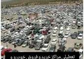 آغازبه‌کار مراکز همگانی خرید و فروش  خودرو 