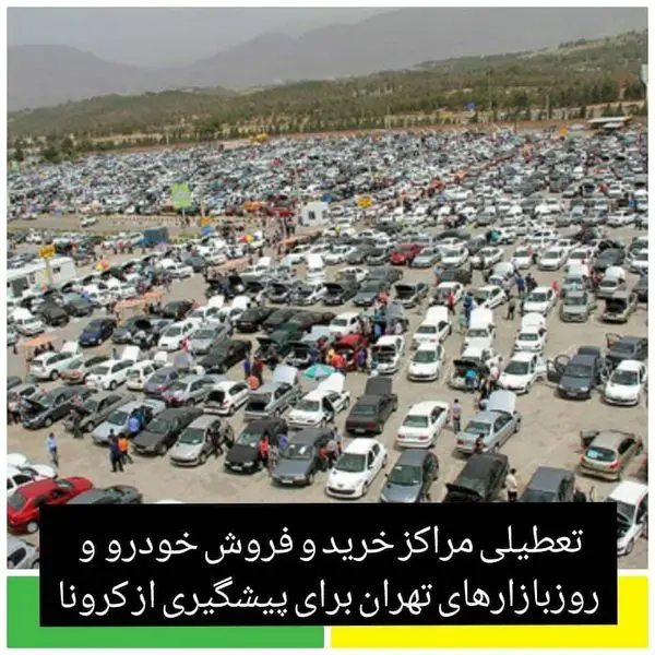 تعطیلی مراکز خرید و فروش خودرو و روزبازارها برای پیشگیری از کرونا