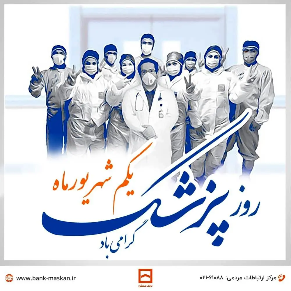 پیام تبریک بانک مسکن به مناسبت روز پزشک

