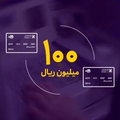سقف انتقال وجه کارت به کارت در بانک اقتصادنوین به 100 میلیون ریال افزایش یافت