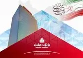ثبت یک رکورد جدید از سوی بانک ملت با تراز عملیاتی 96 هزار میلیارد تومانی