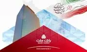 ثبت یک رکورد جدید از سوی بانک ملت با تراز عملیاتی 96 هزار میلیارد تومانی