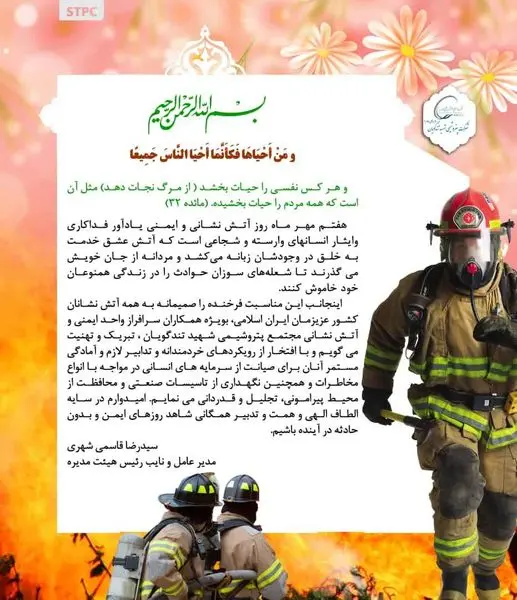  پیام تبریک مدیرعامل پتروشیمی شهید تندگویان به مناسبت روز ایمنی و آتش نشانی 