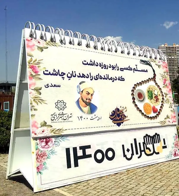 / المان تقویم ماه رمضان در میدان صنعت جانمایی شد


