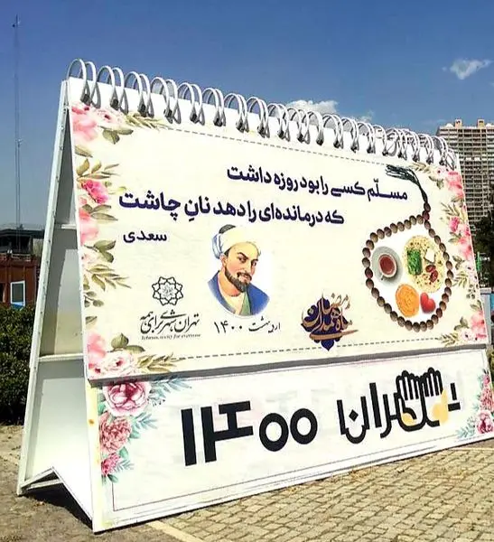 / المان تقویم ماه رمضان در میدان صنعت جانمایی شد


