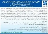 اعلام زمان برگزاری مجمع عمومی عادی سالیانه بانک شهر

